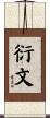 衍文 Scroll