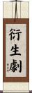 衍生劇 Scroll