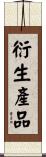 衍生產品 Scroll