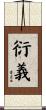衍義 Scroll