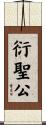 衍聖公 Scroll
