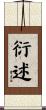 衍述 Scroll