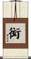 衒 Scroll