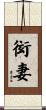 衒妻 Scroll