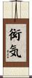 衒気 Scroll