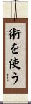 術を使う Scroll