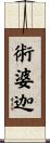 術婆迦 Scroll