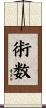 術数 Scroll