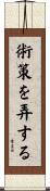 術策を弄する Scroll