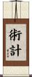 術計 Scroll