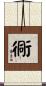 衕 Scroll