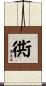衖 Scroll