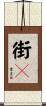 街々 Scroll