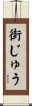 街じゅう Scroll