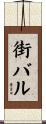 街バル Scroll