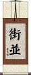 街並 Scroll