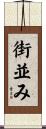 街並み Scroll
