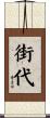 街代 Scroll