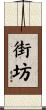 街坊 Scroll
