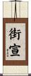街宣 Scroll