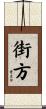 街方 Scroll
