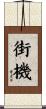 街機 Scroll