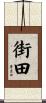 街田 Scroll