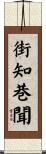 街知巷聞 Scroll