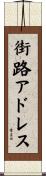 街路アドレス Scroll