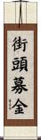 街頭募金 Scroll