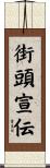 街頭宣伝 Scroll