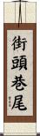 街頭巷尾 Scroll