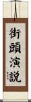 街頭演説 Scroll