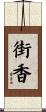 街香 Scroll
