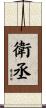 衛丞 Scroll