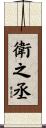 衛之丞 Scroll