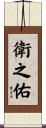 衛之佑 Scroll