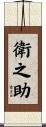 衛之助 Scroll
