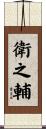 衛之輔 Scroll
