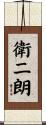 衛二朗 Scroll