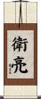 衛亮 Scroll
