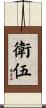 衛伍 Scroll