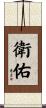 衛佑 Scroll