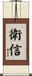 衛信 Scroll