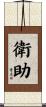 衛助 Scroll
