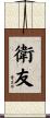 衛友 Scroll