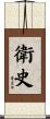 衛史 Scroll