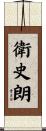 衛史朗 Scroll