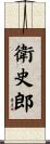 衛史郎 Scroll