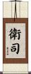 衛司 Scroll